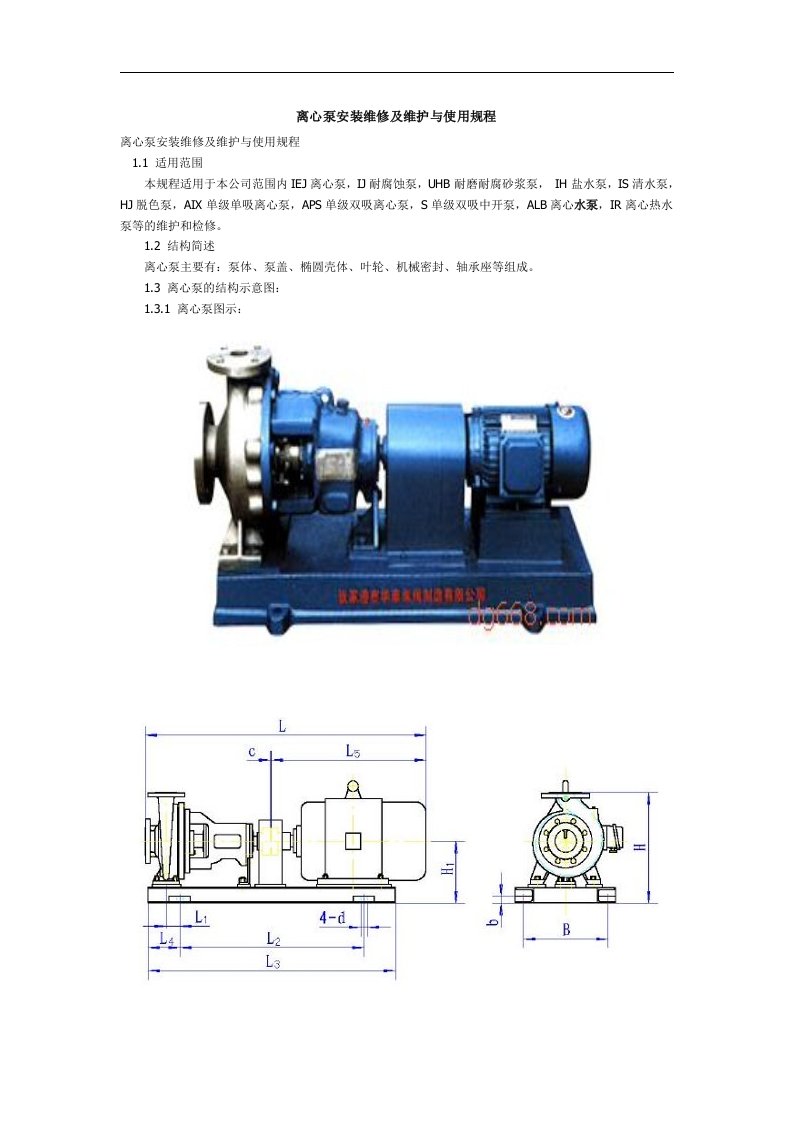 离心泵安装与维护