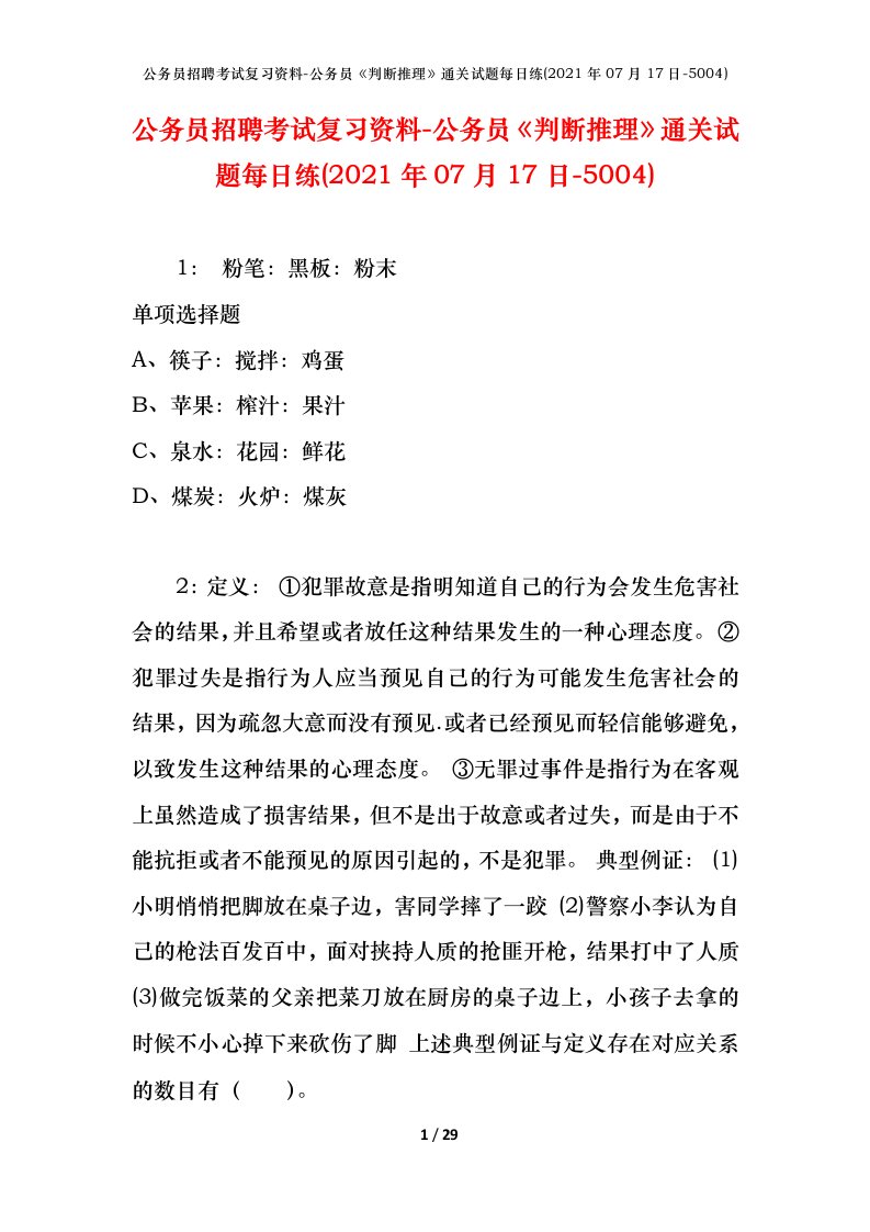 公务员招聘考试复习资料-公务员判断推理通关试题每日练2021年07月17日-5004