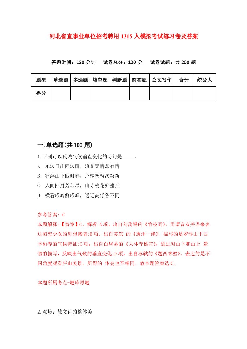 河北省直事业单位招考聘用1315人模拟考试练习卷及答案第5套