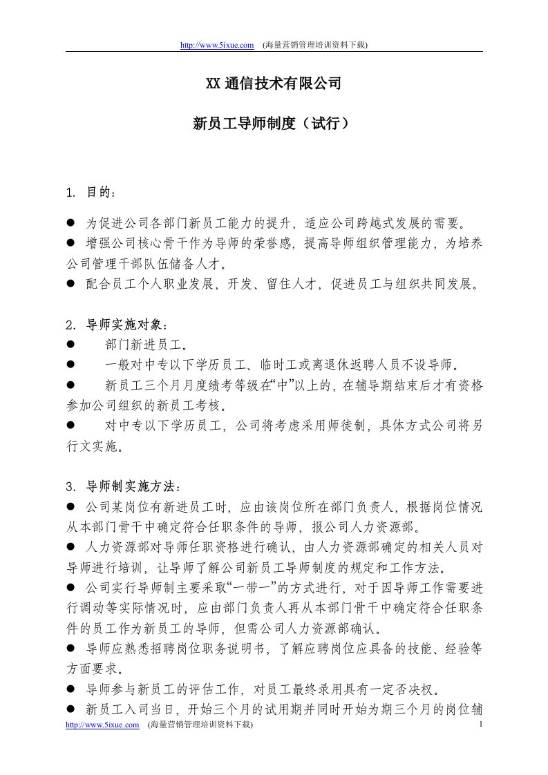 《某通信技术公司新员工导师制度》(doc)-电子电信