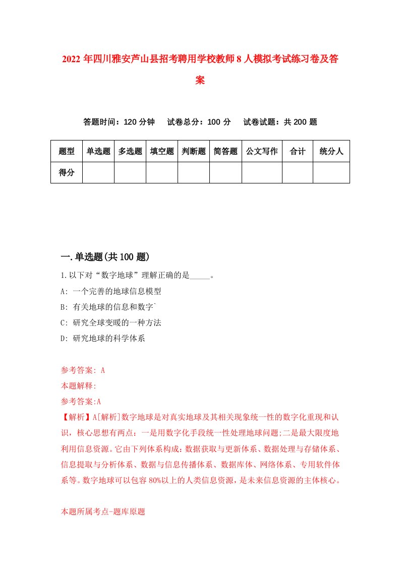 2022年四川雅安芦山县招考聘用学校教师8人模拟考试练习卷及答案第3套