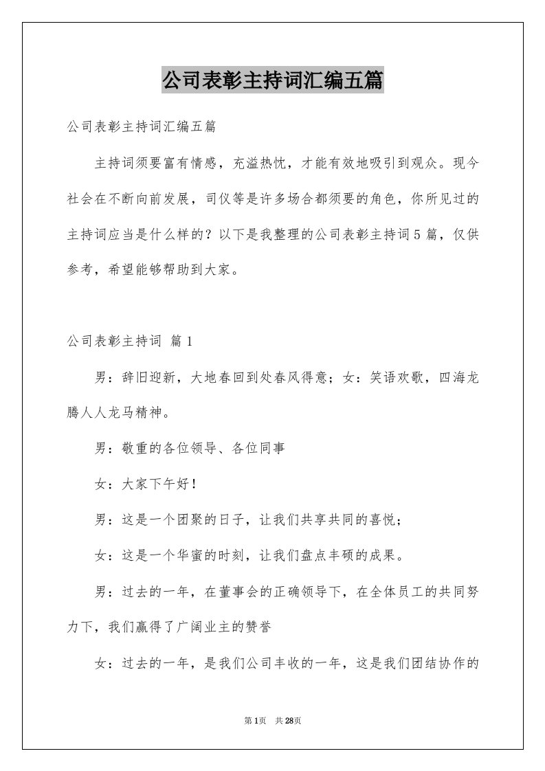 公司表彰主持词汇编五篇