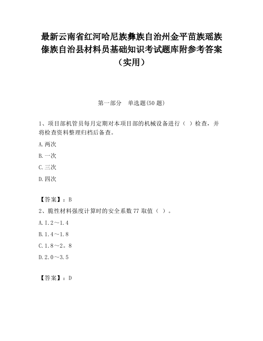 最新云南省红河哈尼族彝族自治州金平苗族瑶族傣族自治县材料员基础知识考试题库附参考答案（实用）