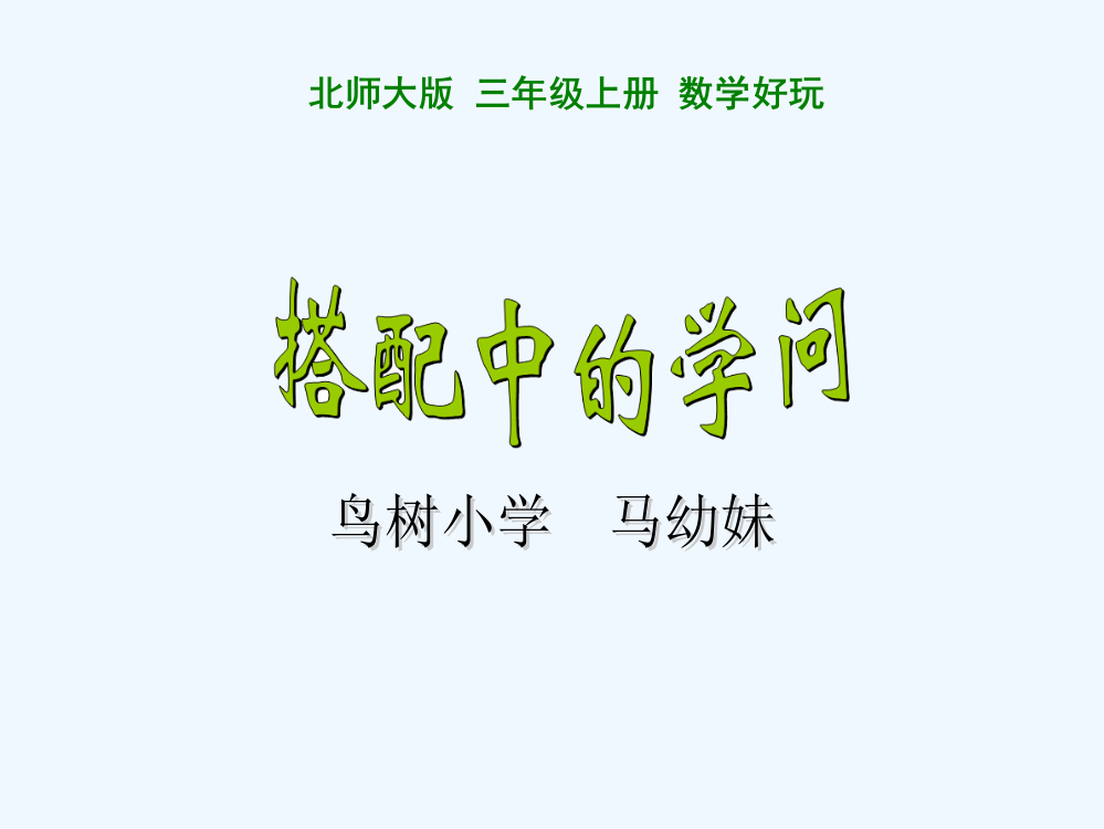 小学数学北师大课标版三年级《搭配中的学问》教学设计