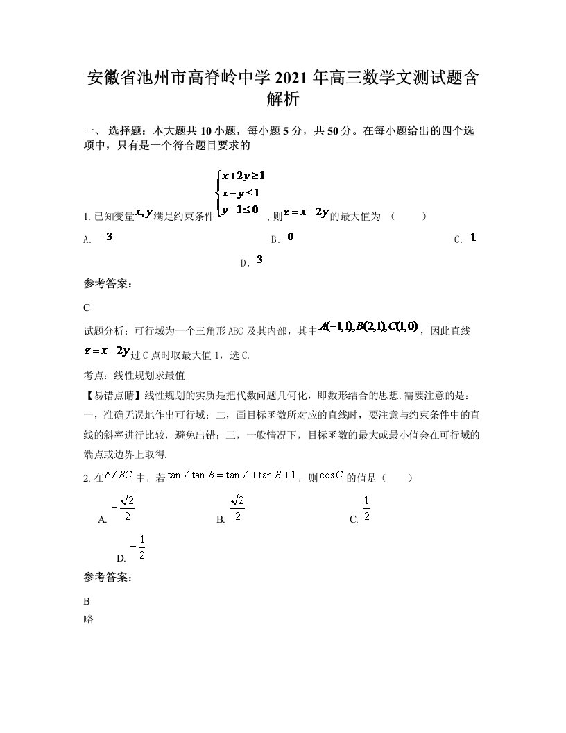 安徽省池州市高脊岭中学2021年高三数学文测试题含解析