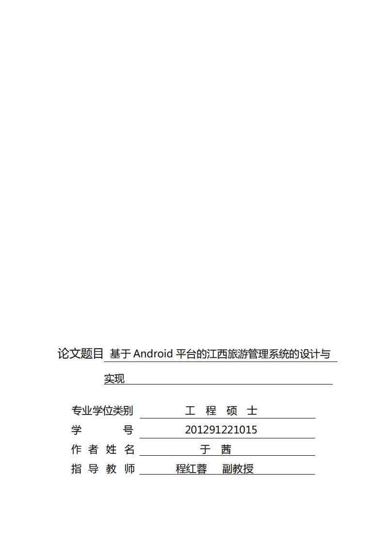 基于Android平台江西旅游管理系统设计及实现