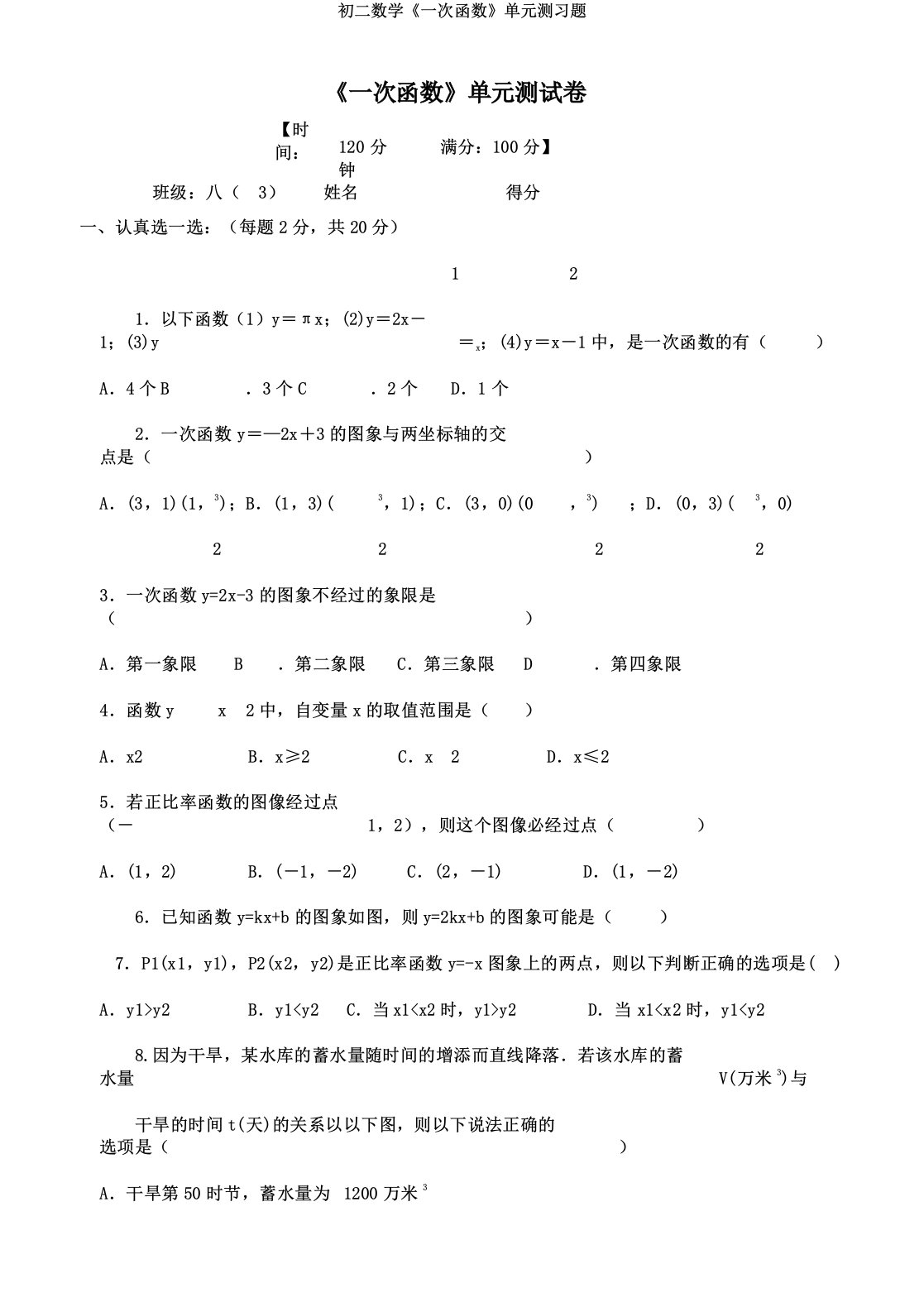 初二数学《一次函数》单元测习题