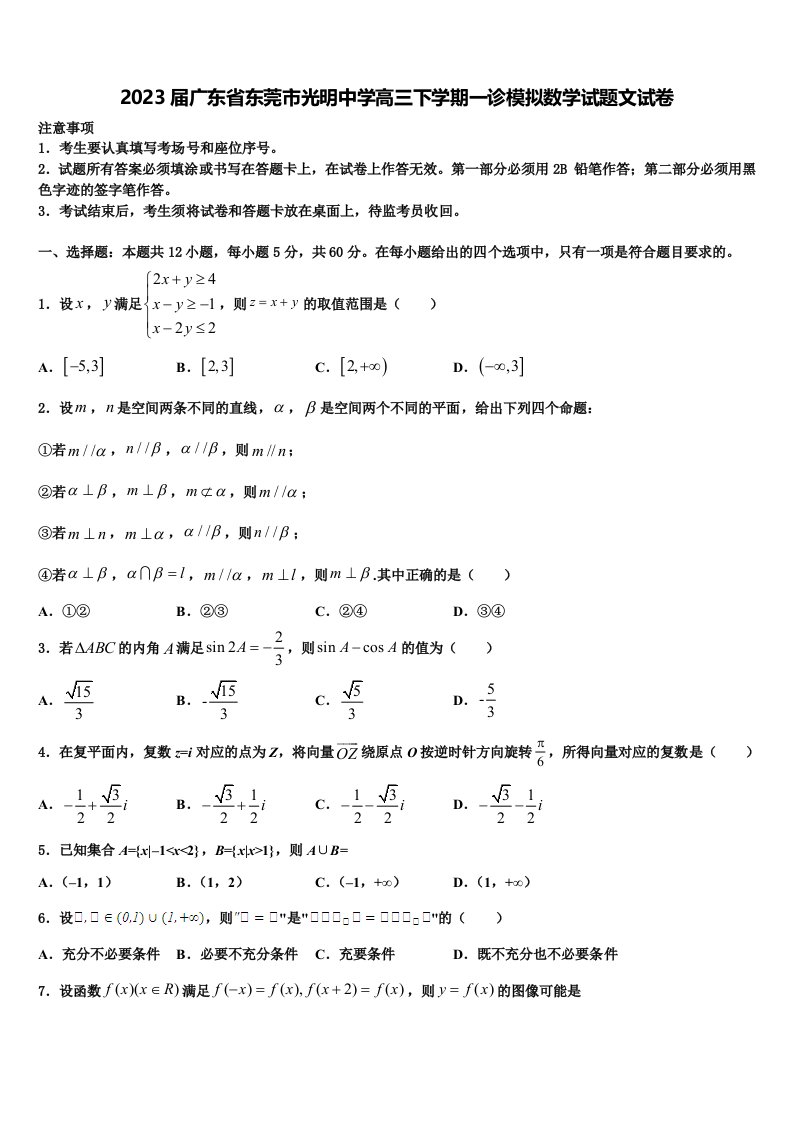 2023届广东省东莞市光明中学高三下学期一诊模拟数学试题文试卷