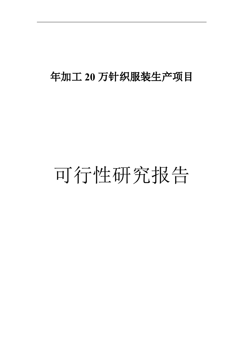 某县年产加工20万针织服装生产项目策划建议书