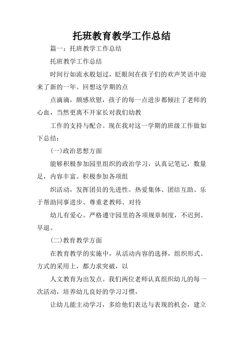 托班教育教学工作总结