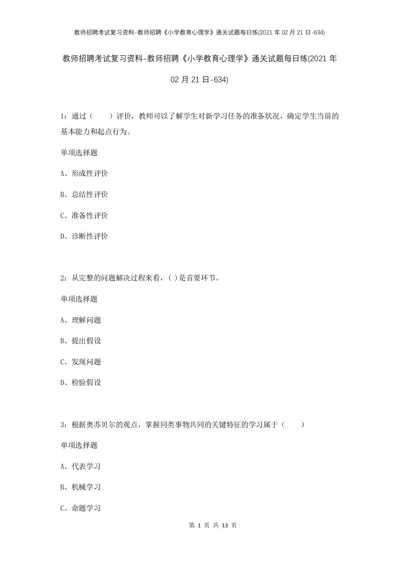 教师招聘考试复习资料-教师招聘小学教育心理学通关试题每日练2021年02月21日-634