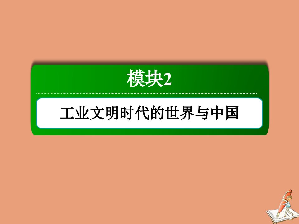 通史版高考历史大一轮总复习模块2工业文明时代的世界与中国第6单元资本主义世界市场的形成和发展18新航路开辟与荷兰英国等国的殖民扩张课件