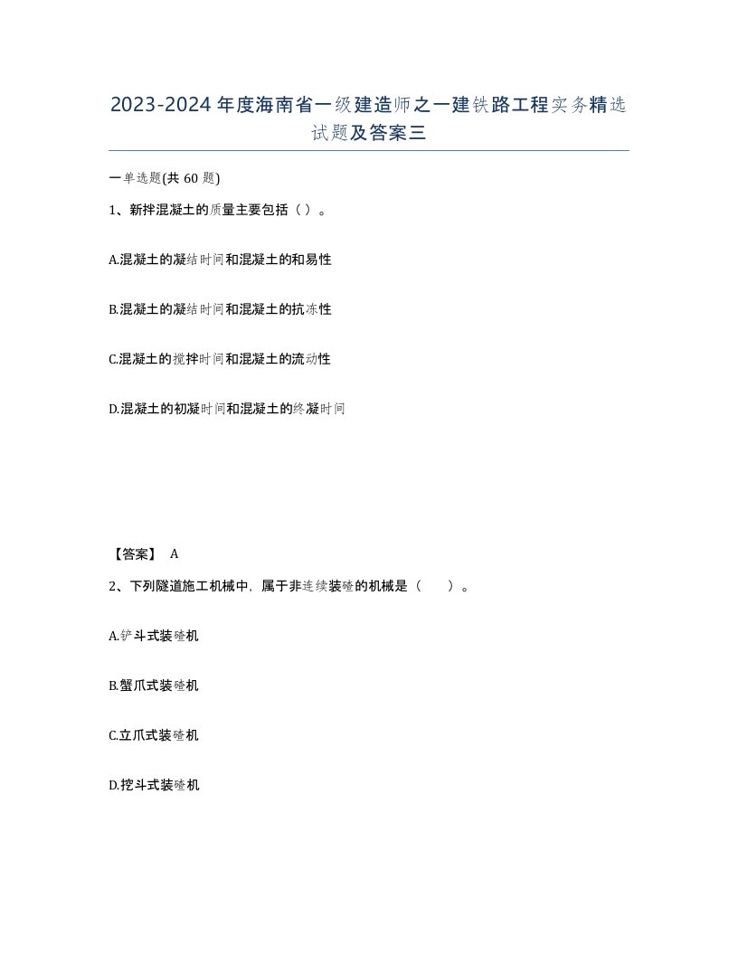 2023-2024年度海南省一级建造师之一建铁路工程实务试题及答案三