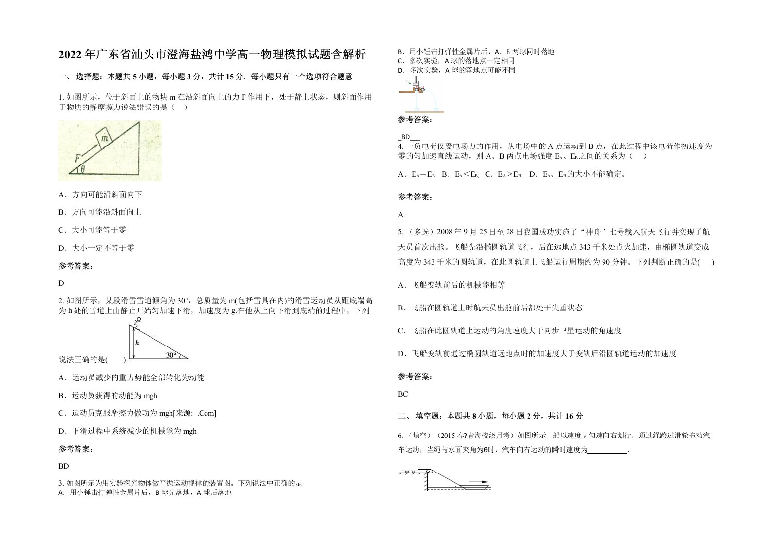 2022年广东省汕头市澄海盐鸿中学高一物理模拟试题含解析