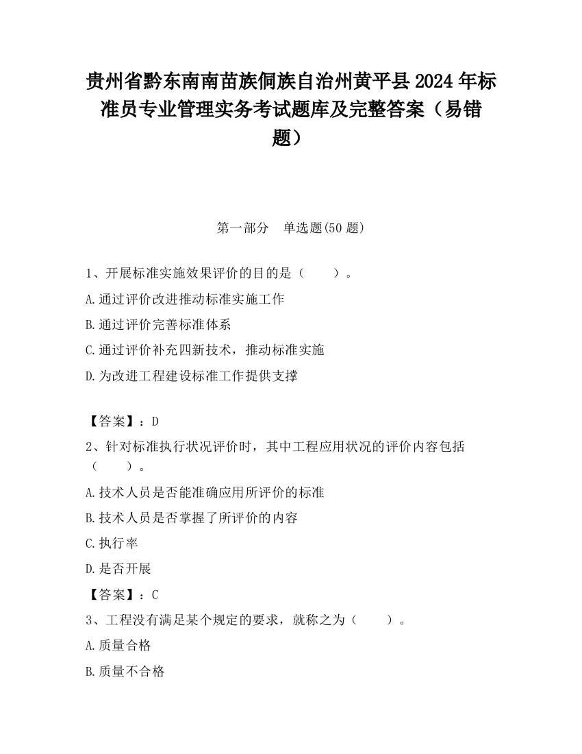 贵州省黔东南南苗族侗族自治州黄平县2024年标准员专业管理实务考试题库及完整答案（易错题）