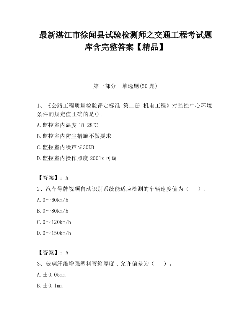 最新湛江市徐闻县试验检测师之交通工程考试题库含完整答案【精品】