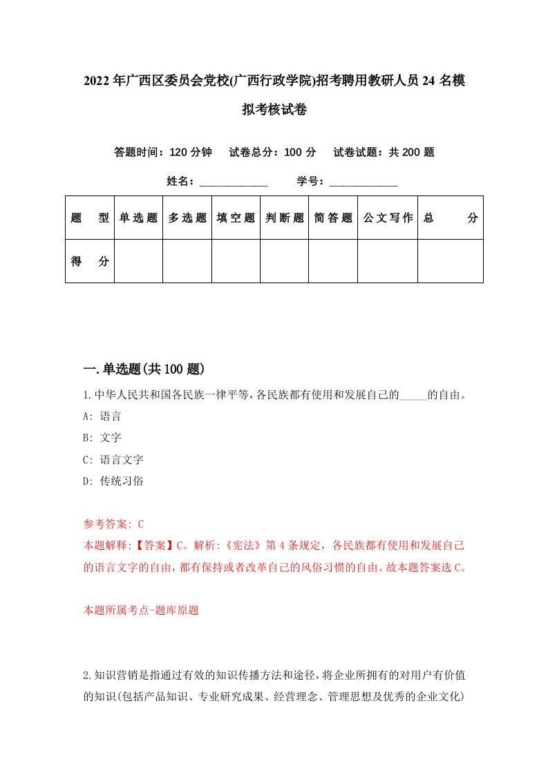 2022年广西区委员会党校广西行政学院招考聘用教研人员24名模拟考核试卷1