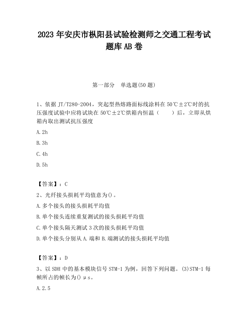 2023年安庆市枞阳县试验检测师之交通工程考试题库AB卷