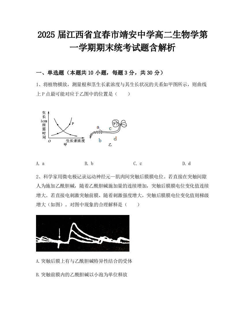 2025届江西省宜春市靖安中学高二生物学第一学期期末统考试题含解析