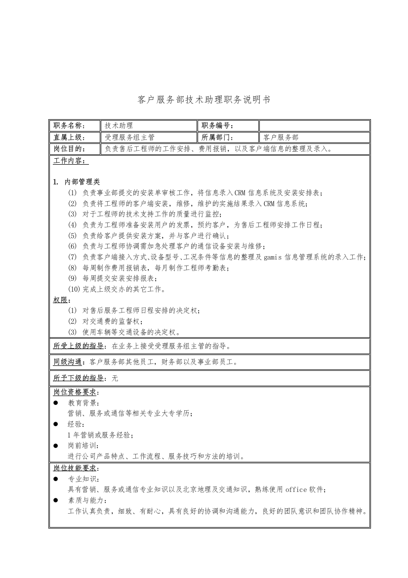 客户服务部技术助理职务说明书