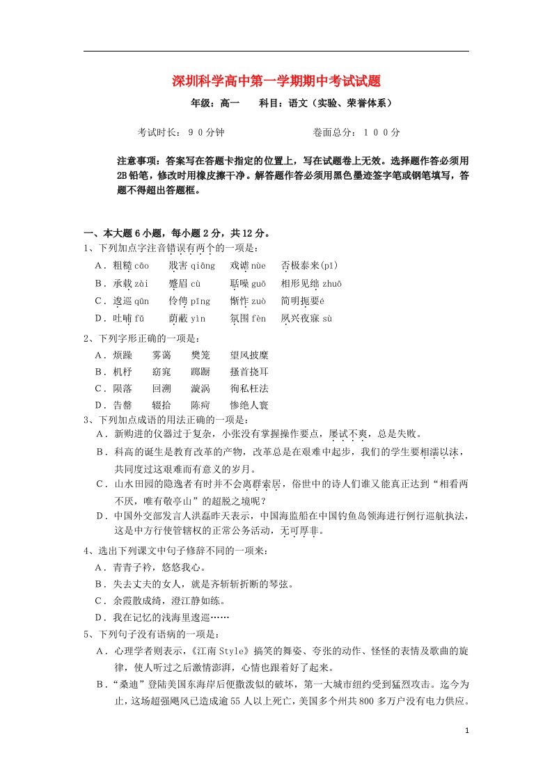 广东省深圳科学高中高一语文上学期期中试题（荣誉、实验体系）（含解析）粤教版