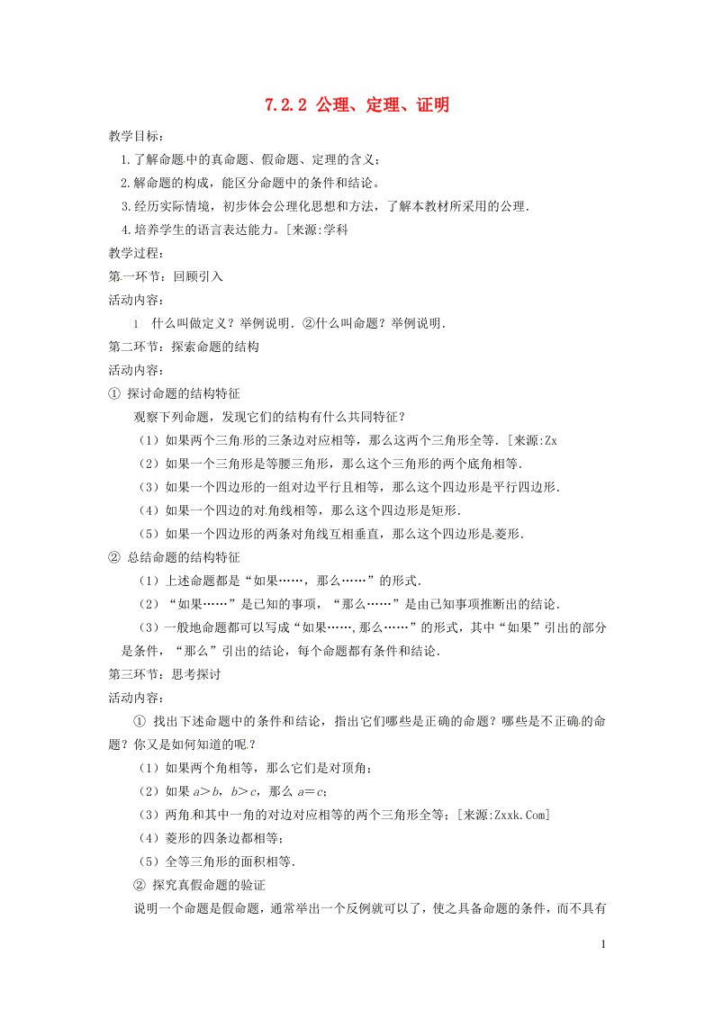 2021秋八年级数学上册第七章平行线的证明7.2定义与命题2定理与证明教案新版北师大版