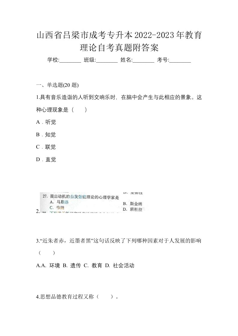 山西省吕梁市成考专升本2022-2023年教育理论自考真题附答案