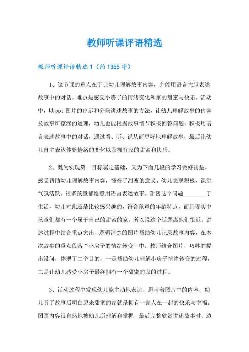 教师听课评语精选