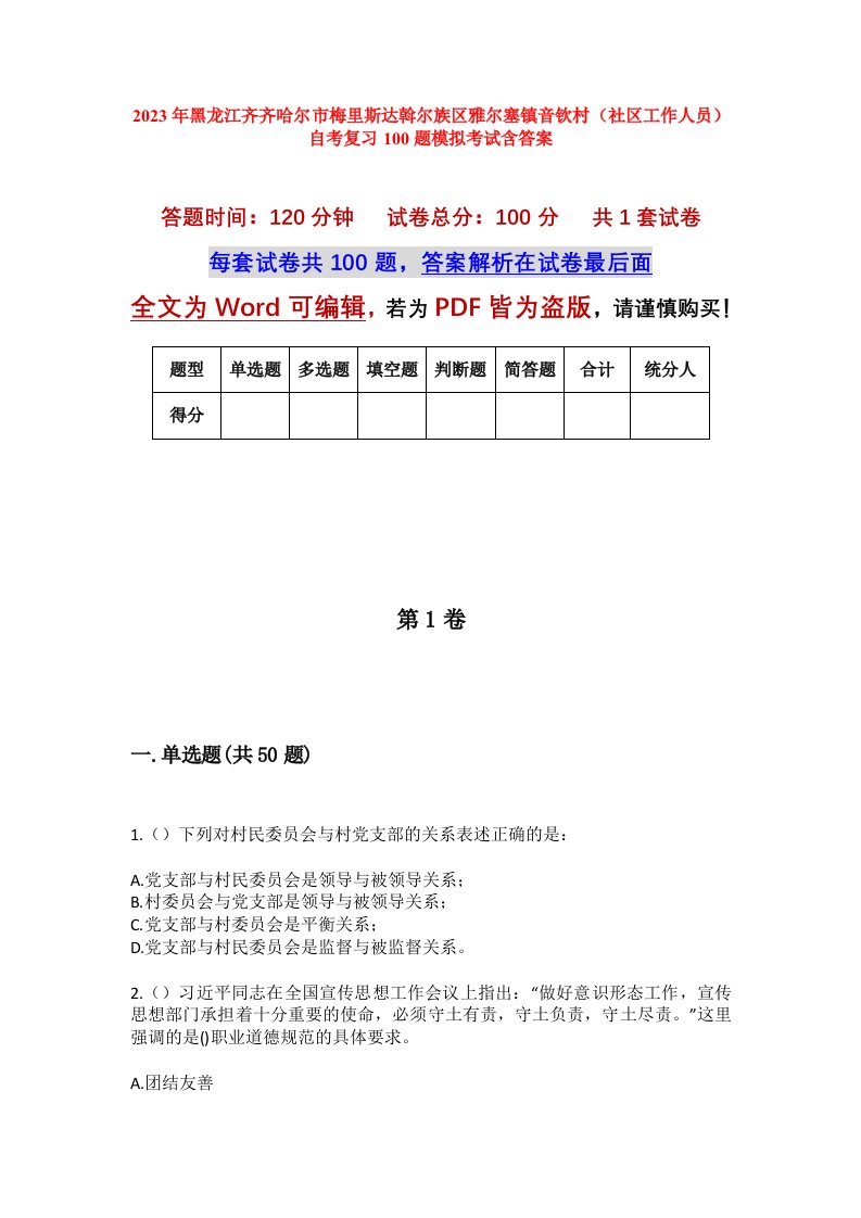 2023年黑龙江齐齐哈尔市梅里斯达斡尔族区雅尔塞镇音钦村社区工作人员自考复习100题模拟考试含答案