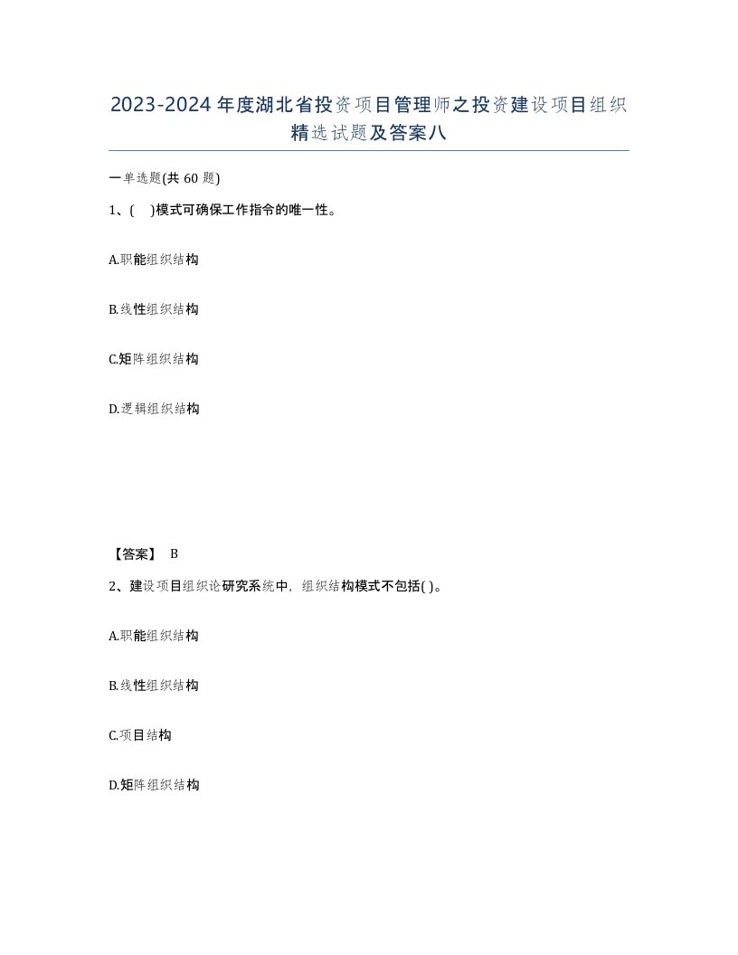 2023-2024年度湖北省投资项目管理师之投资建设项目组织试题及答案八