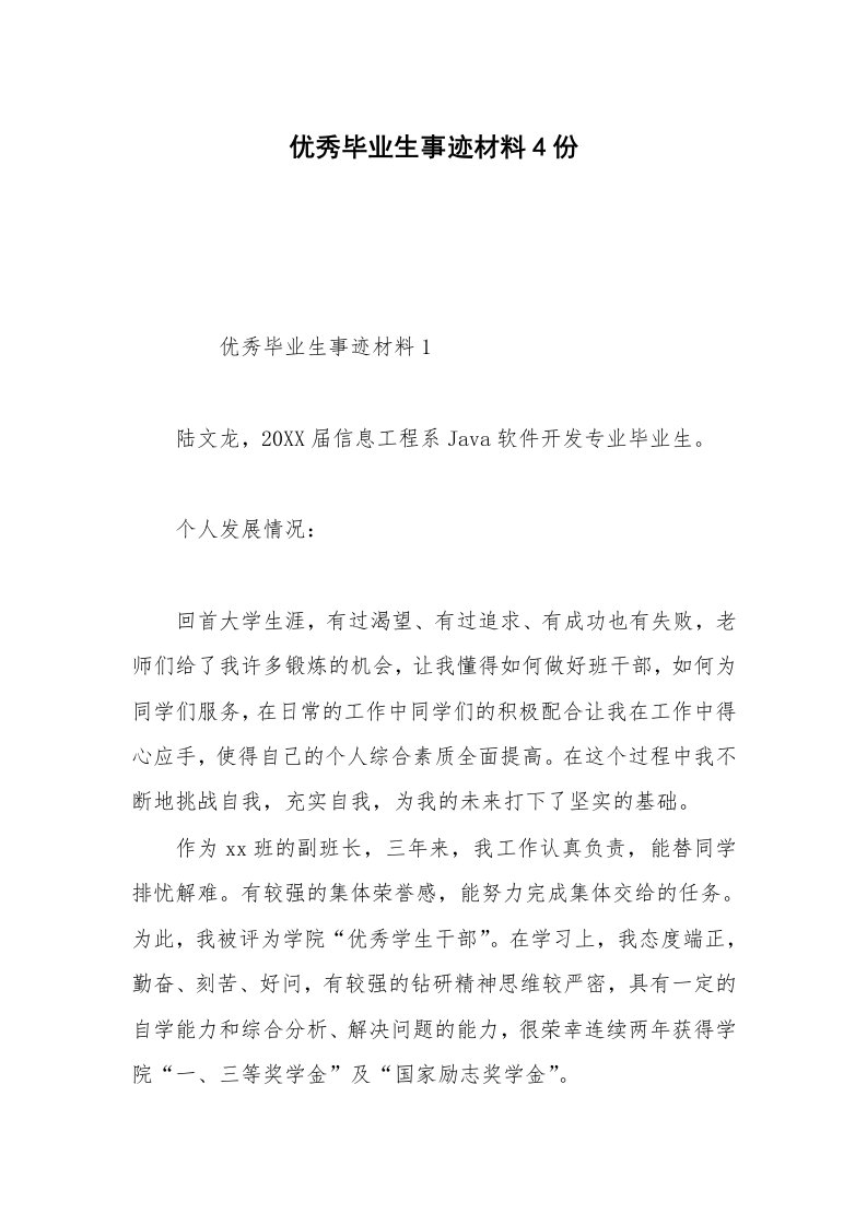 优秀毕业生事迹材料4份