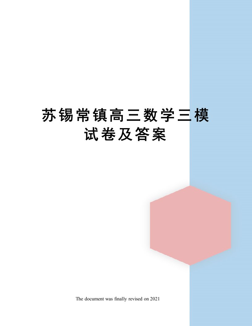 苏锡常镇高三数学三模试卷及答案