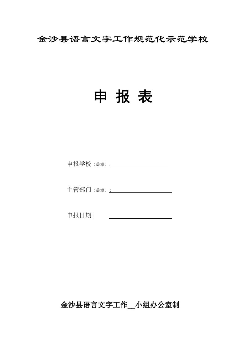 金沙县语言文字规范化示范校申报表等资料