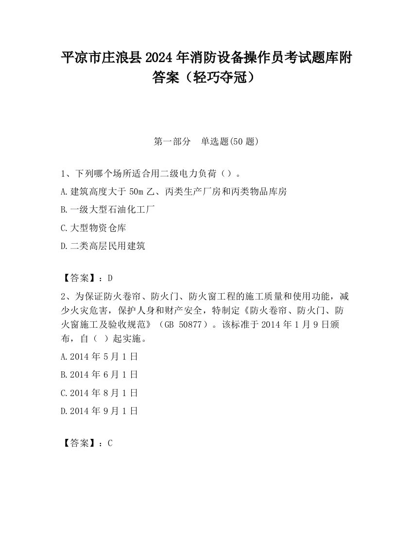 平凉市庄浪县2024年消防设备操作员考试题库附答案（轻巧夺冠）