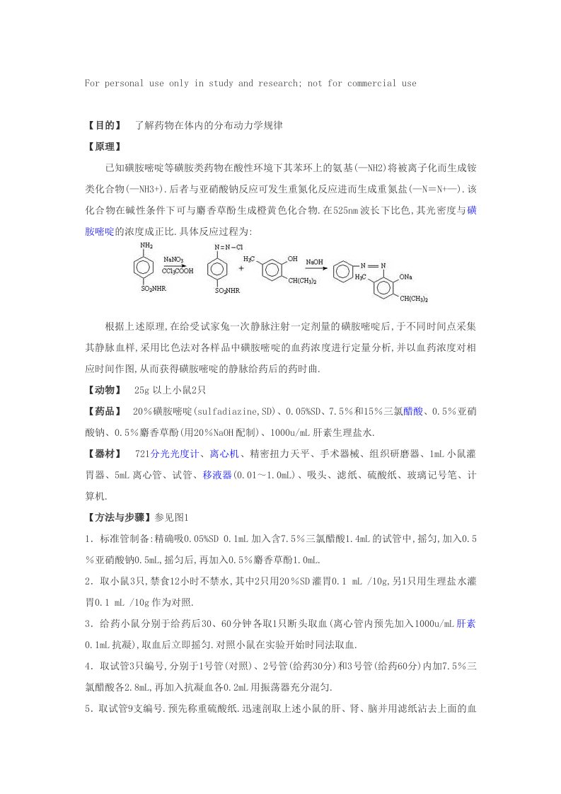 磺胺类药物在体内的分布实验参考资料