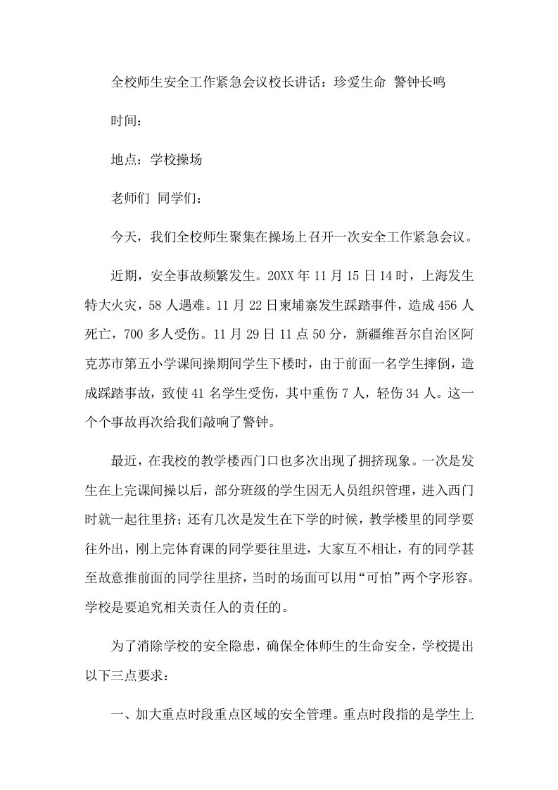 全校师生安全工作紧急会议校长讲话：珍爱生命