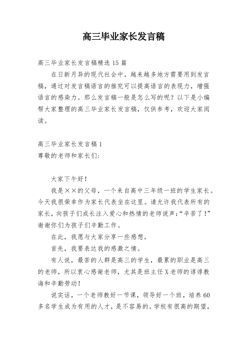 高三毕业家长发言稿_2