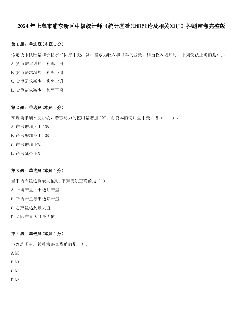 2024年上海市浦东新区中级统计师《统计基础知识理论及相关知识》押题密卷完整版