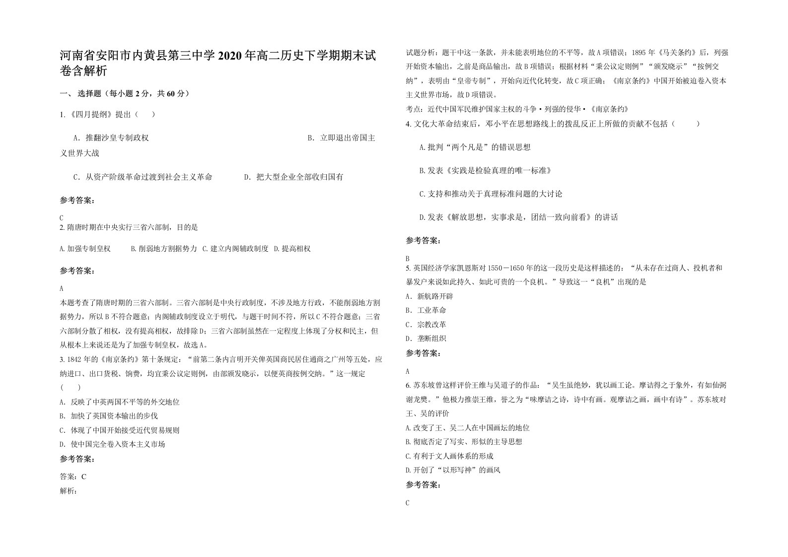 河南省安阳市内黄县第三中学2020年高二历史下学期期末试卷含解析