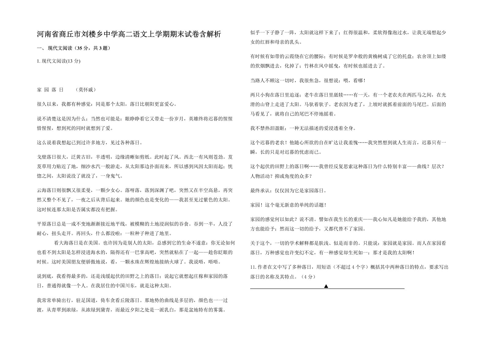 河南省商丘市刘楼乡中学高二语文上学期期末试卷含解析