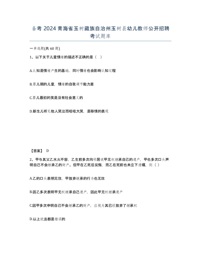 备考2024青海省玉树藏族自治州玉树县幼儿教师公开招聘考试题库