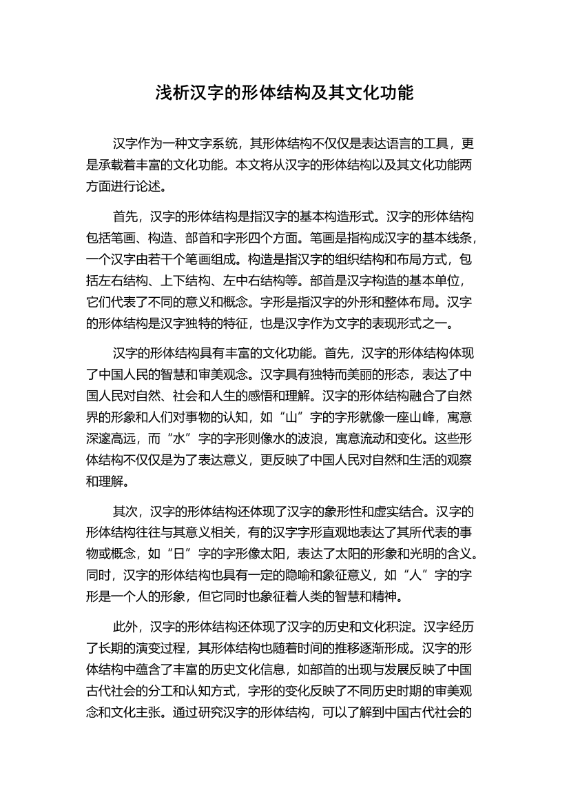 浅析汉字的形体结构及其文化功能