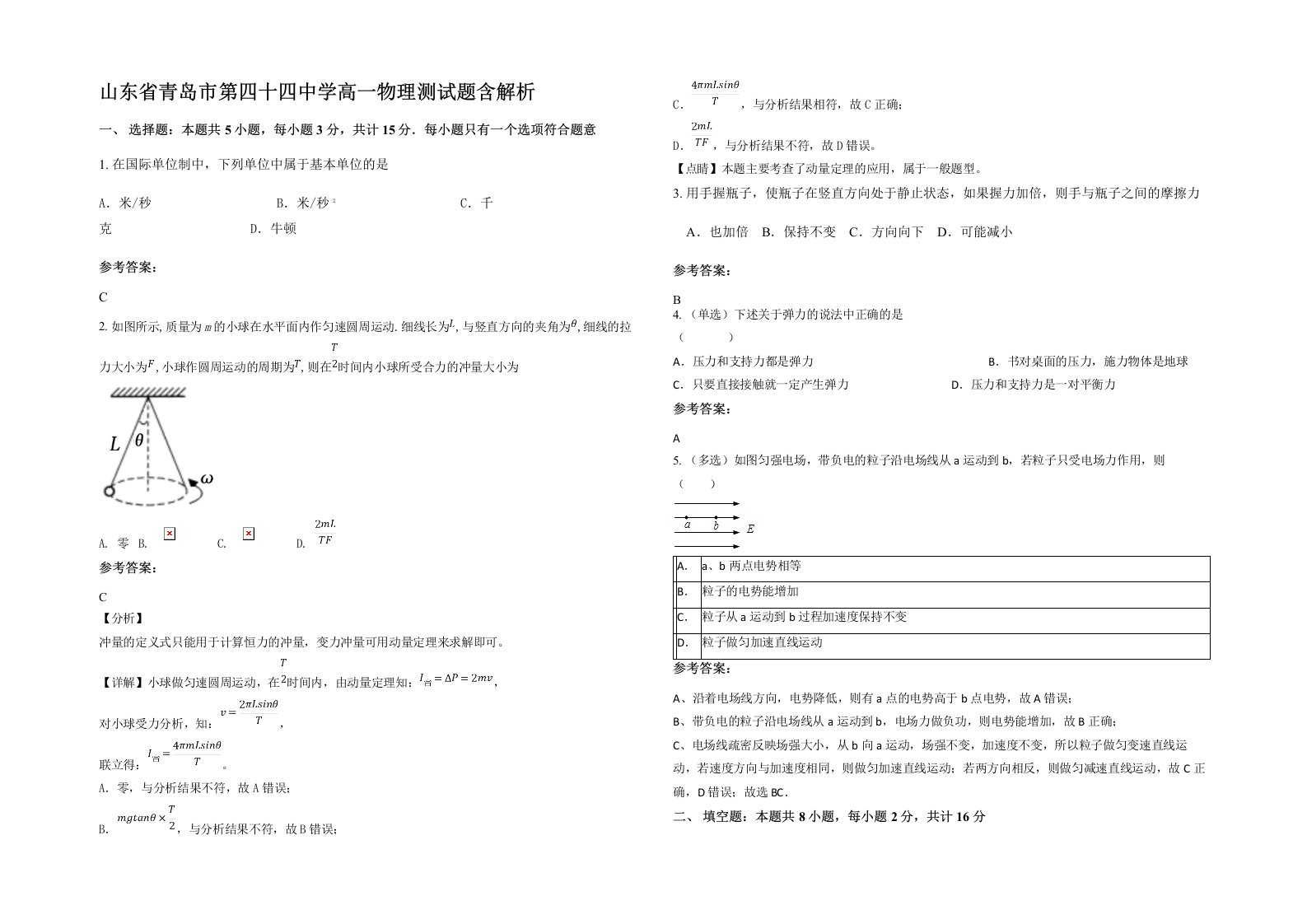 山东省青岛市第四十四中学高一物理测试题含解析