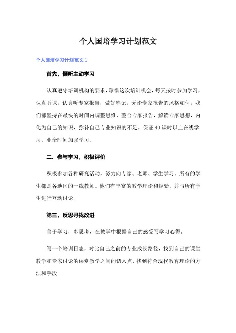 个人国培学习计划范文