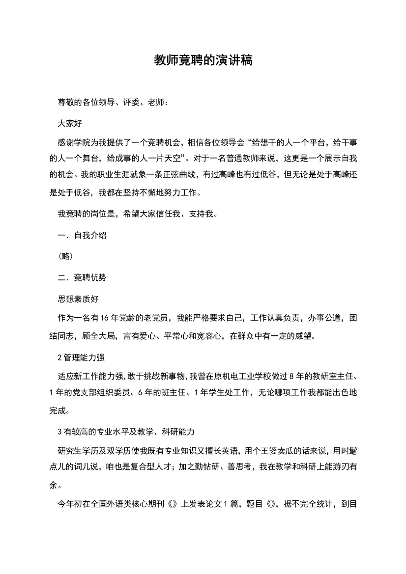 教师竟聘的演讲稿