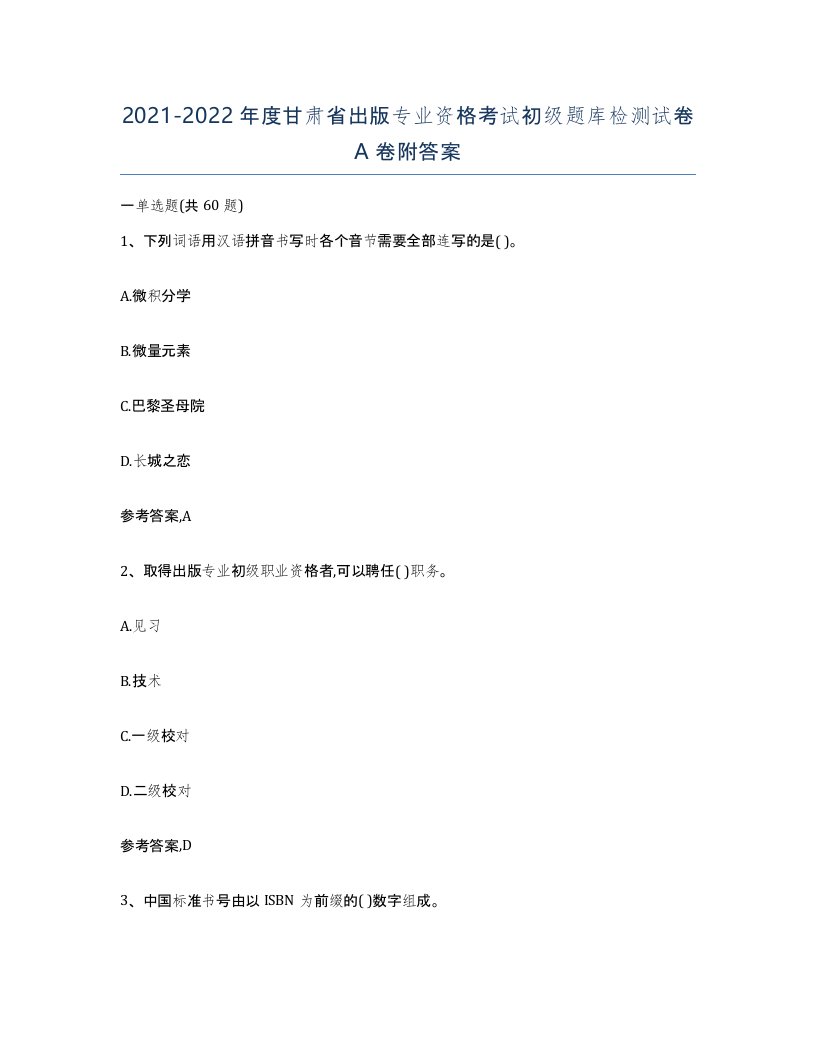 2021-2022年度甘肃省出版专业资格考试初级题库检测试卷A卷附答案