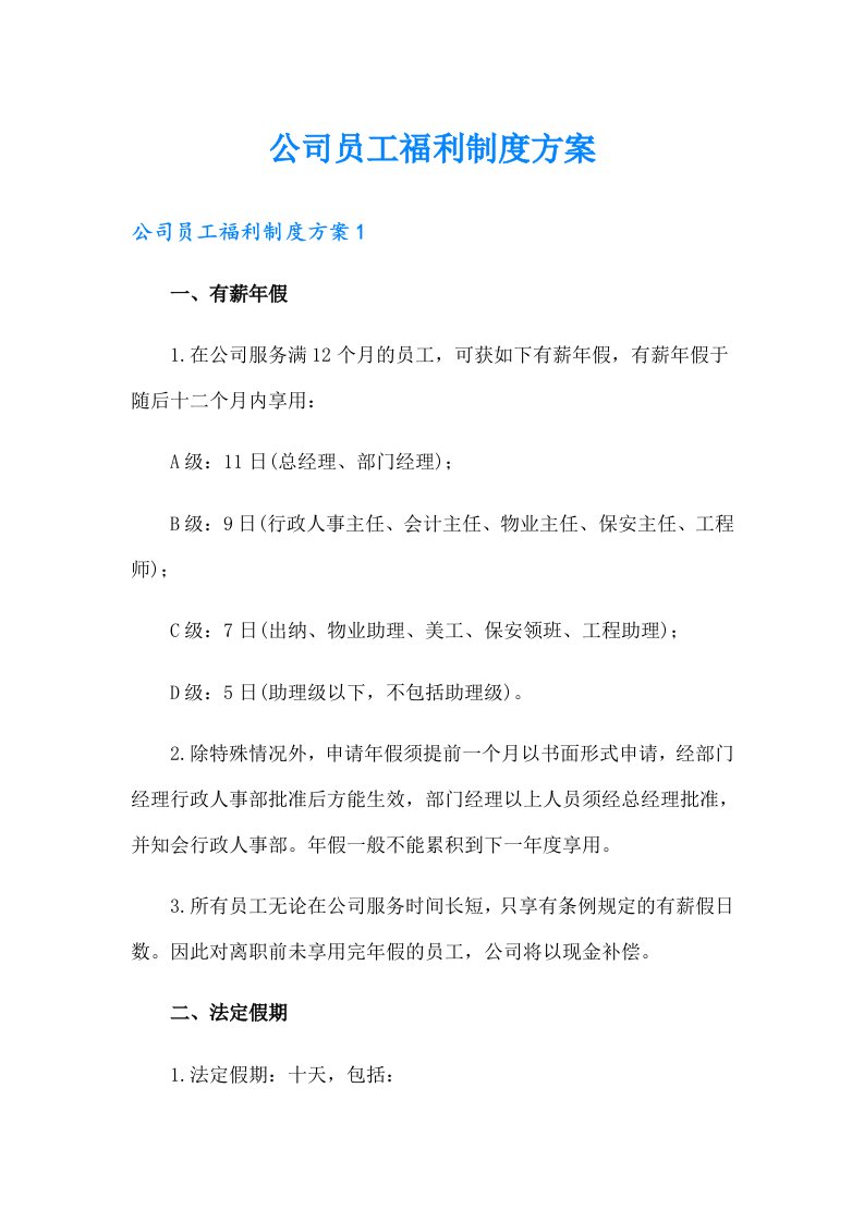 公司员工福利制度方案