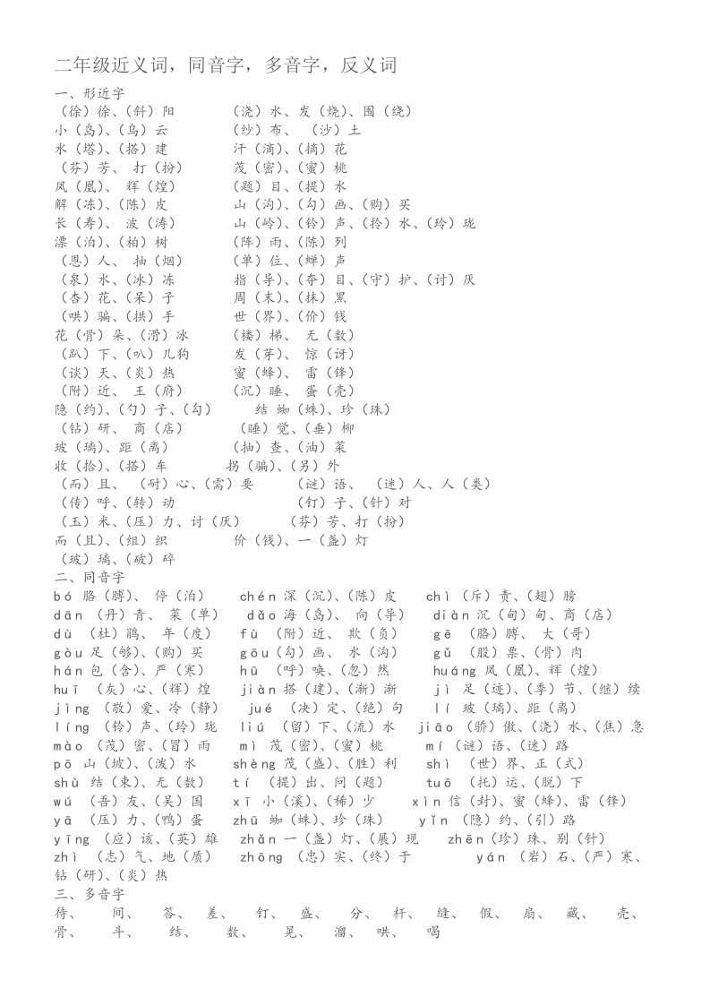 二年级下册多音字、近义词、反义词