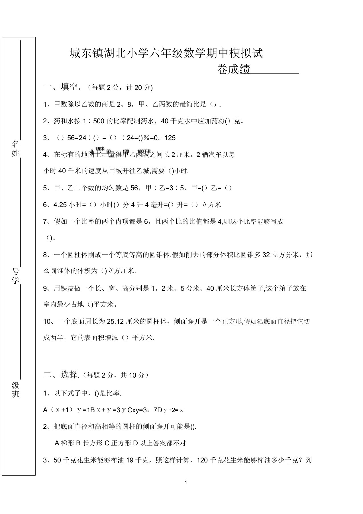 城东镇湖北小学六年级数学期中模拟试卷