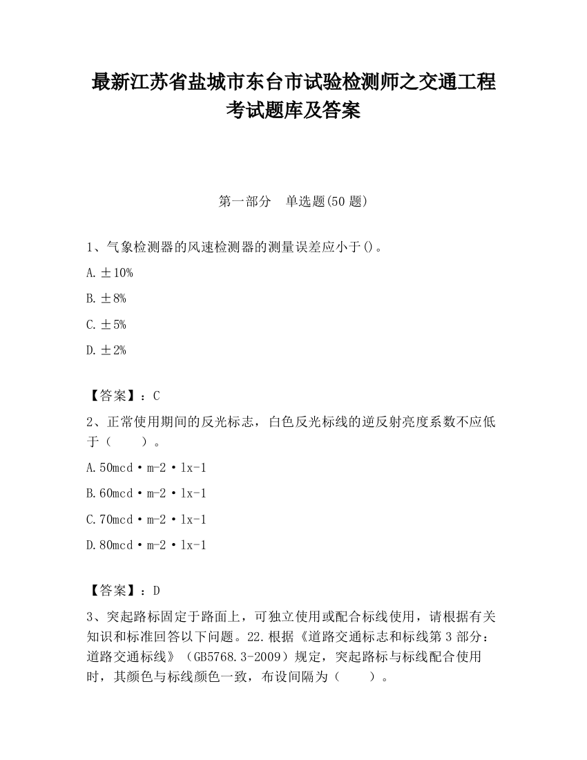 最新江苏省盐城市东台市试验检测师之交通工程考试题库及答案